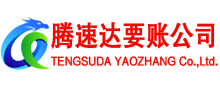 繁昌腾速达要债公司