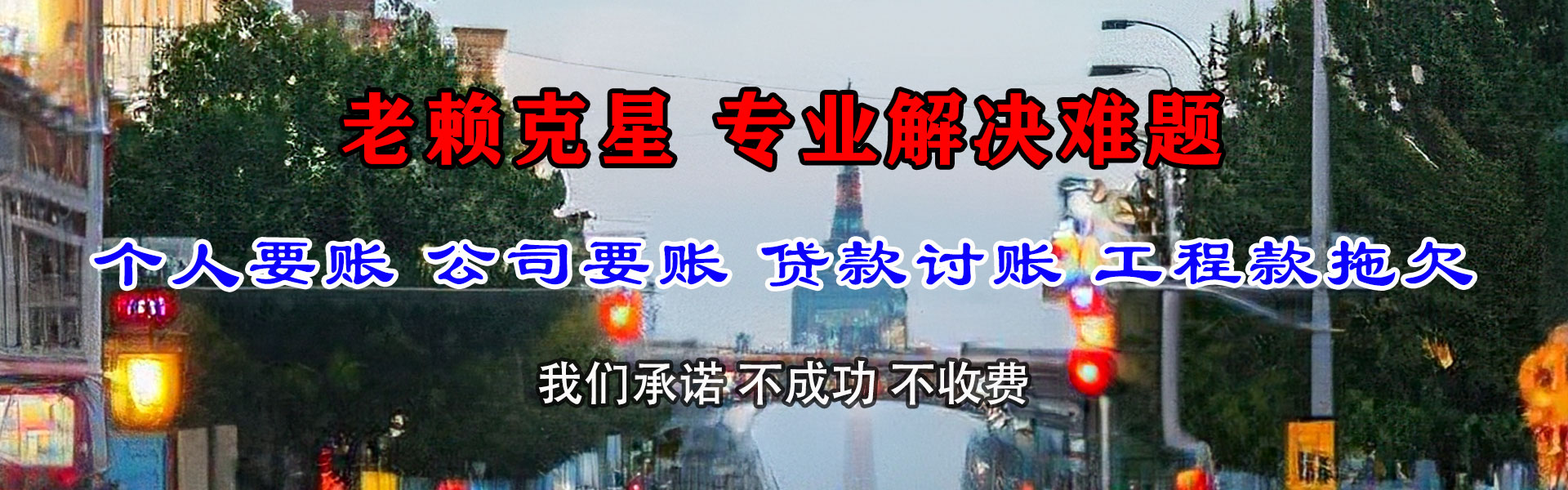 繁昌收债公司